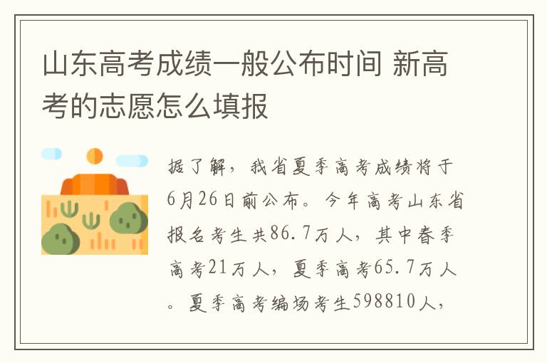 山东高考成绩一般公布时间 新高考的志愿怎么填报