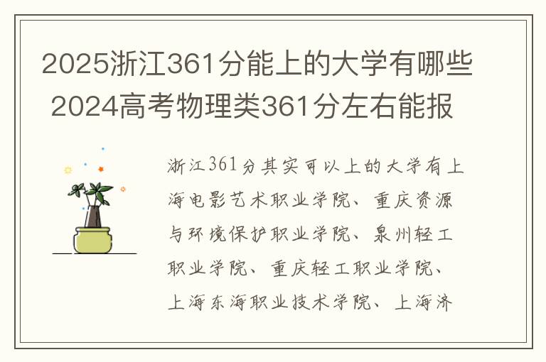2025浙江361分能上的大学有哪些 2024高考物理类361分左右能报什么大学