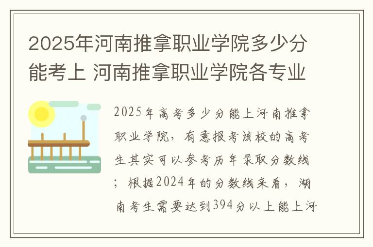 2025年河南推拿职业学院多少分能考上 河南推拿职业学院各专业费用一年多少钱