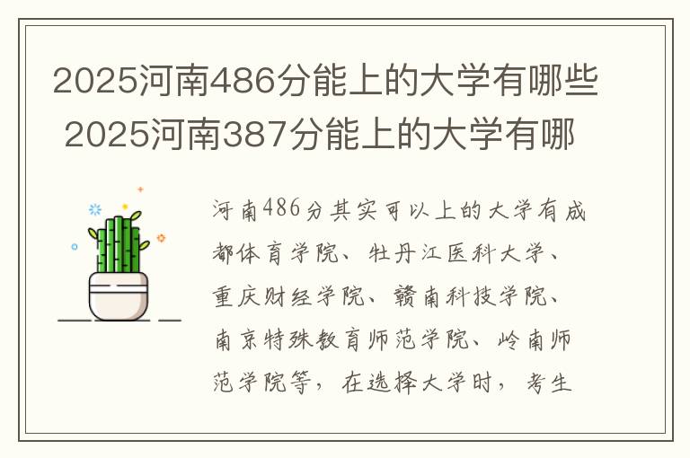 2025河南486分能上的大学有哪些 2025河南387分能上的大学有哪些