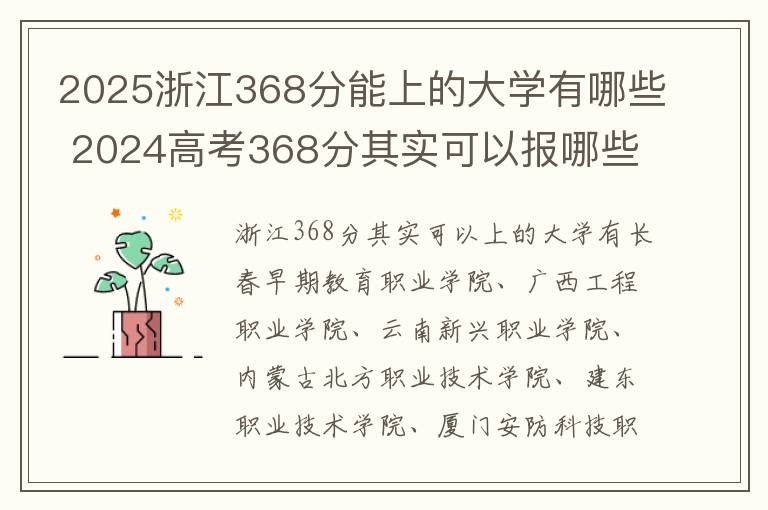 2025浙江368分能上的大学有哪些 2024高考368分其实可以报哪些大学