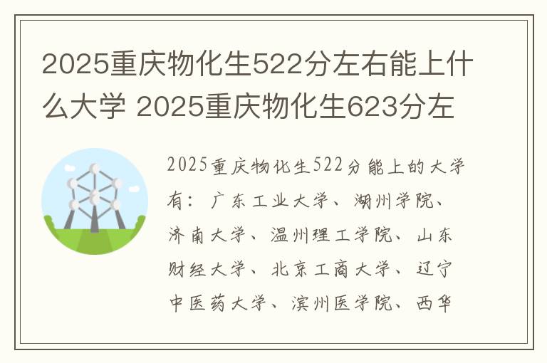 2025重庆物化生522分左右能上什么大学 2025重庆物化生623分左右能上什么大学