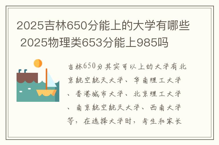 2025吉林650分能上的大学有哪些 2025物理类653分能上985吗
