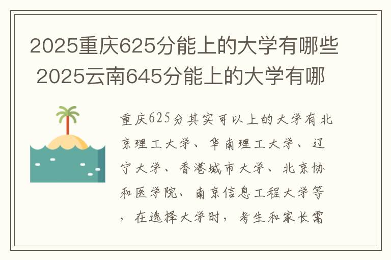 2025重庆625分能上的大学有哪些 2025云南645分能上的大学有哪些