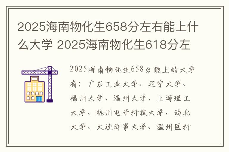 2025海南物化生658分左右能上什么大学 2025海南物化生618分左右能上什么大学