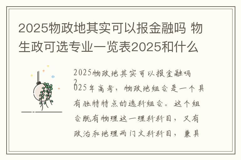 2025物政地其实可以报金融吗 物生政可选专业一览表2025和什么专业适合报
