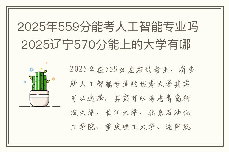 2025年559分能考人工智能专业吗 2025辽宁570分能上的大学有哪些