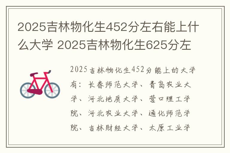 2025吉林物化生452分左右能上什么大学 2025吉林物化生625分左右能上什么大学