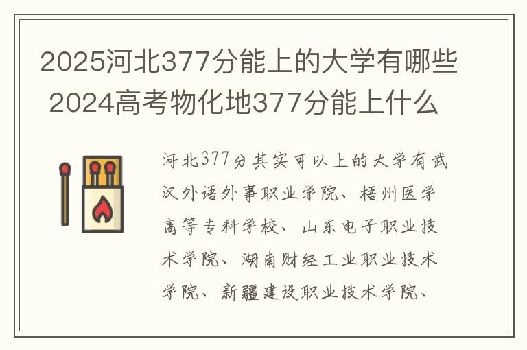 2025河北377分能上的大学有哪些 2024高考物化地377分能上什么大学