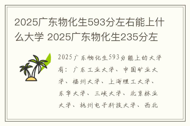 2025广东物化生593分左右能上什么大学 2025广东物化生235分左右能上什么大学
