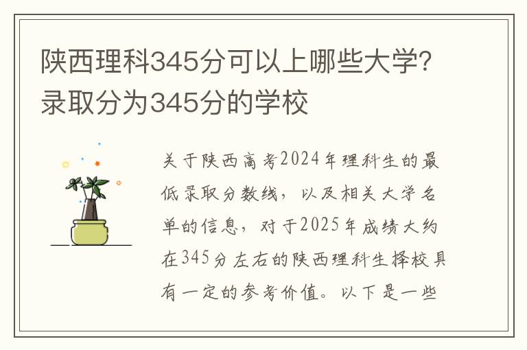 陕西理科345分可以上哪些大学？录取分为345分的学校