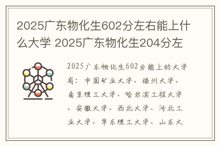 2025广东物化生602分左右能上什么大学 2025广东物化生204分左右能上什么大学