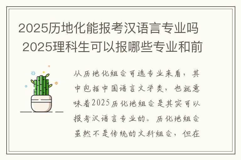 2025历地化能报考汉语言专业吗 2025理科生可以报哪些专业和前景好的专业推荐