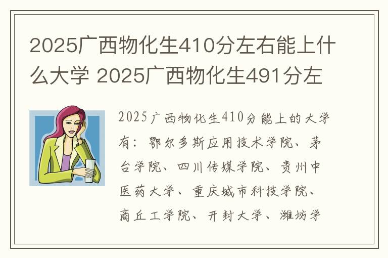2025广西物化生410分左右能上什么大学 2025广西物化生491分左右能上什么大学