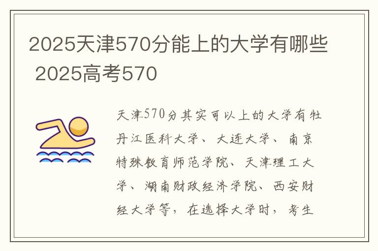 2025天津570分能上的大学有哪些 2025高考570