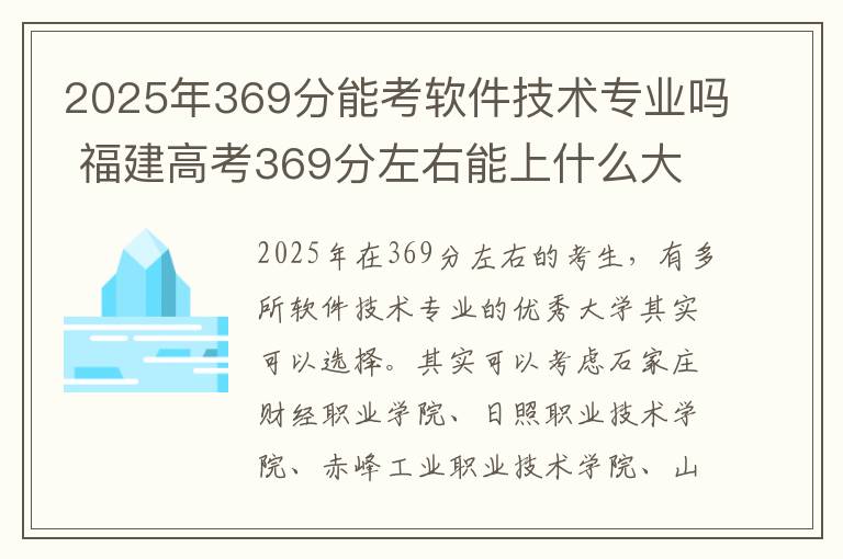 2025年369分能考软件技术专业吗 福建高考369分左右能上什么大学