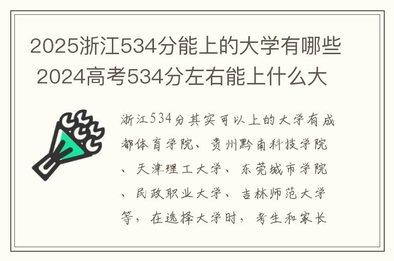 2025浙江534分能上的大学有哪些 2024高考534分左右能上什么大学