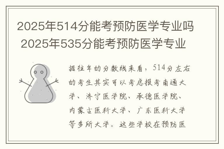 2025年514分能考预防医学专业吗 2025年535分能考预防医学专业吗