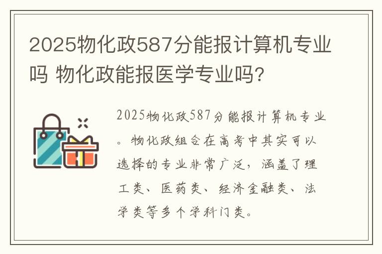 2025物化政587分能报计算机专业吗 物化政能报医学专业吗?