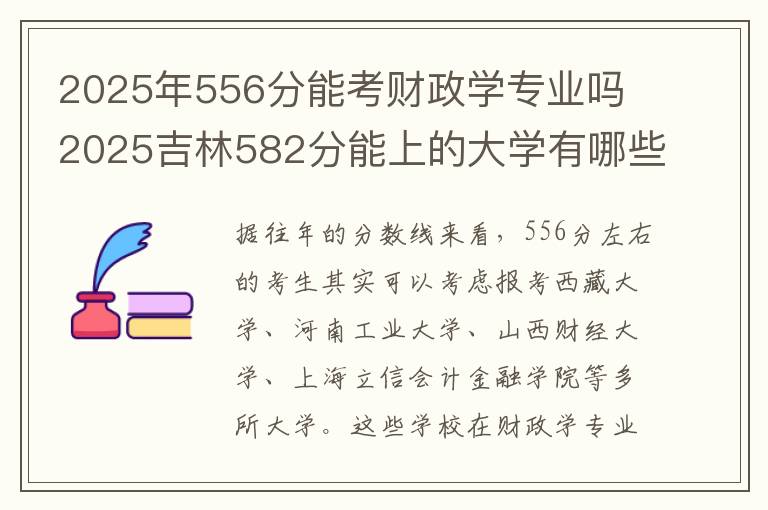 2025年556分能考财政学专业吗 2025吉林582分能上的大学有哪些