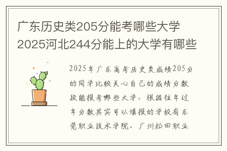 广东历史类205分能考哪些大学 2025河北244分能上的大学有哪些