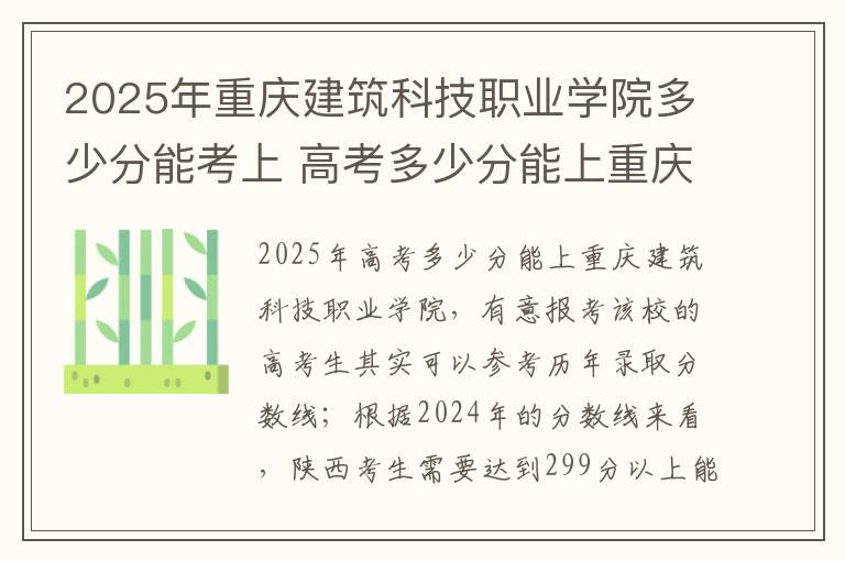 2025年重庆建筑科技职业学院多少分能考上 高考多少分能上重庆建筑科技职业学院