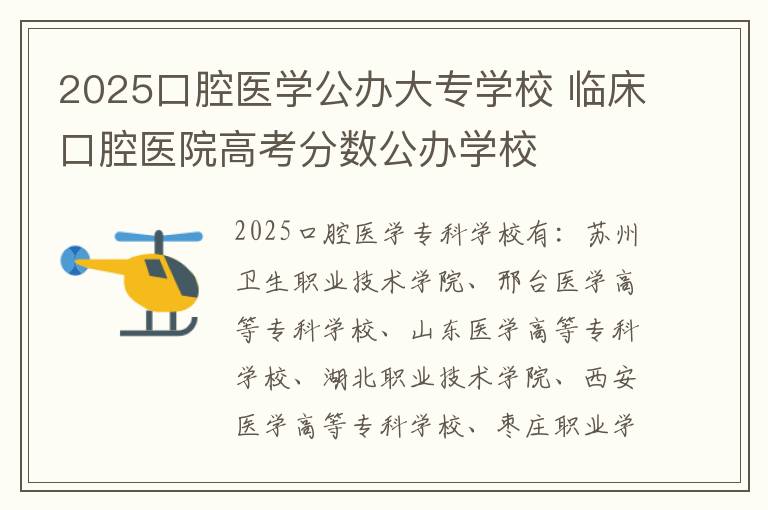 2025口腔医学公办大专学校 临床口腔医院高考分数公办学校