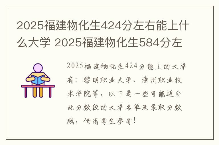 2025福建物化生424分左右能上什么大学 2025福建物化生584分左右能上什么大学