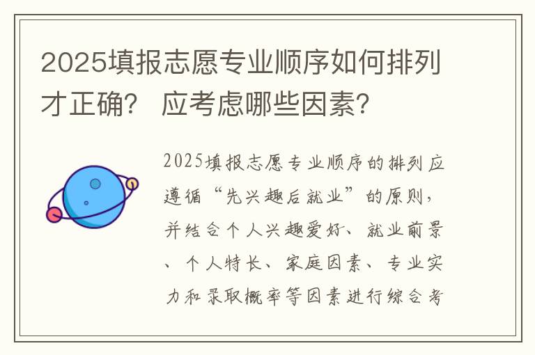 2025填报志愿专业顺序如何排列才正确？ 应考虑哪些因素？