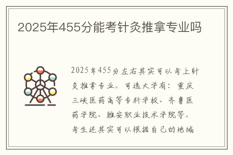 2025年455分能考针灸推拿专业吗