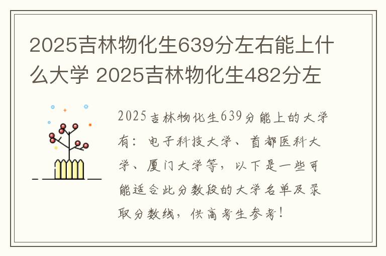 2025吉林物化生639分左右能上什么大学 2025吉林物化生482分左右能上什么大学