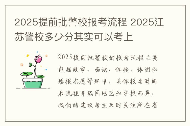 2025提前批警校报考流程 2025江苏警校多少分其实可以考上