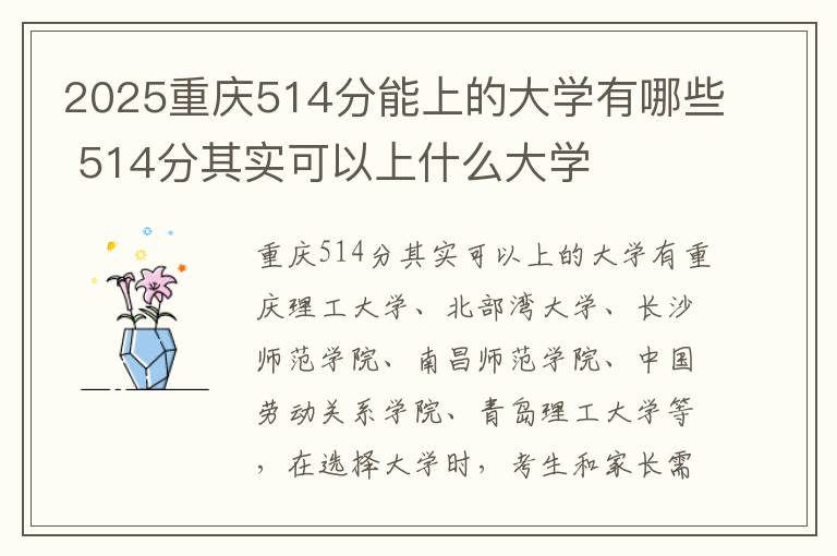 2025重庆514分能上的大学有哪些 514分其实可以上什么大学