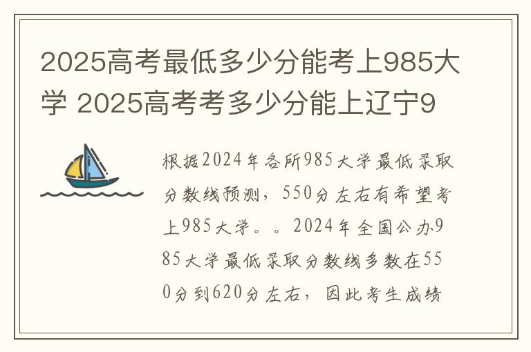 2025高考最低多少分能考上985大学 2025高考考多少分能上辽宁985大学