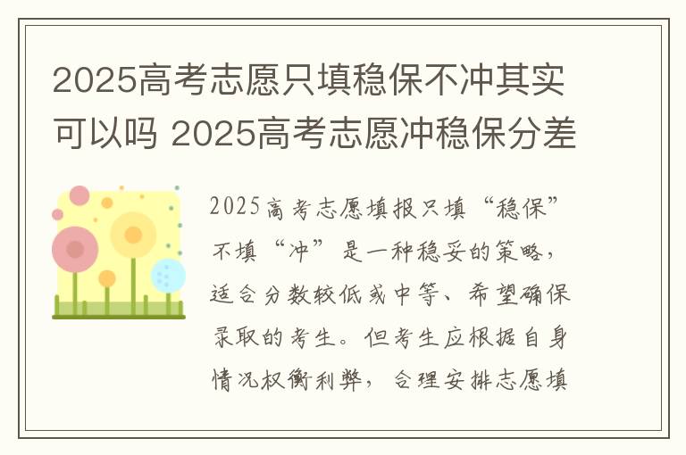 2025高考志愿只填稳保不冲其实可以吗 2025高考志愿冲稳保分差多少合适