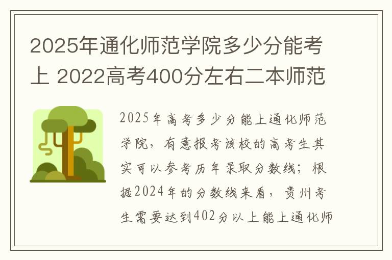 2025年通化师范学院多少分能考上 2022高考400分左右二本师范大学推荐
