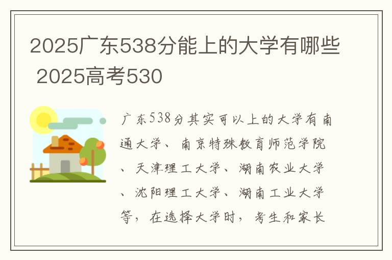 2025广东538分能上的大学有哪些 2025高考530