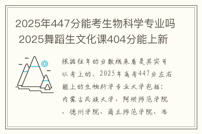 2025年447分能考生物科学专业吗 2025舞蹈生文化课404分能上新疆农业大学吗