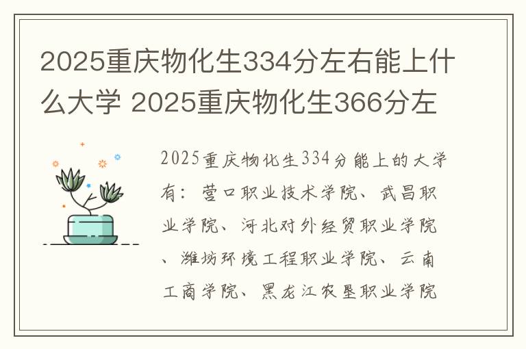 2025重庆物化生334分左右能上什么大学 2025重庆物化生366分左右能上什么大学