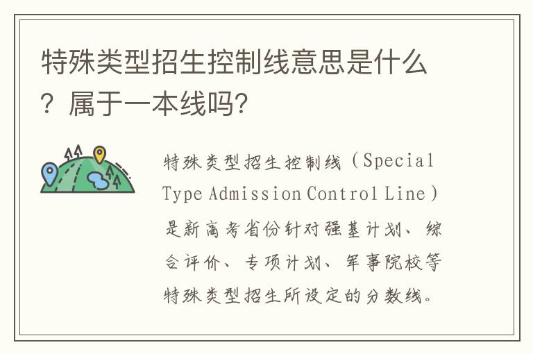 特殊类型招生控制线意思是什么？属于一本线吗？