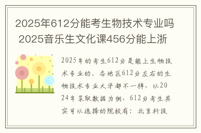 2025年612分能考生物技术专业吗 2025音乐生文化课456分能上浙江经济职业技术学院吗