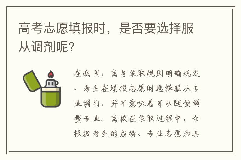 高考志愿填报时，是否要选择服从调剂呢？