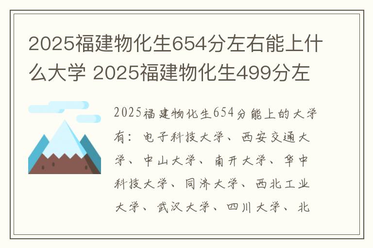 2025福建物化生654分左右能上什么大学 2025福建物化生499分左右能上什么大学