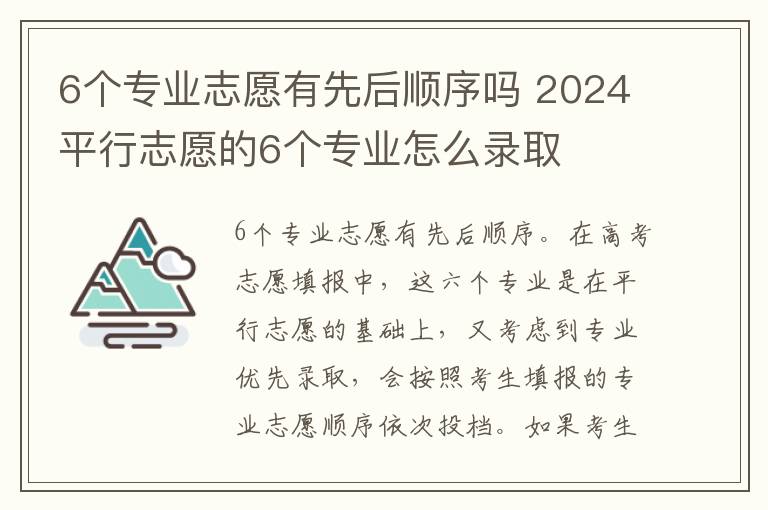 6个专业志愿有先后顺序吗 2024平行志愿的6个专业怎么录取