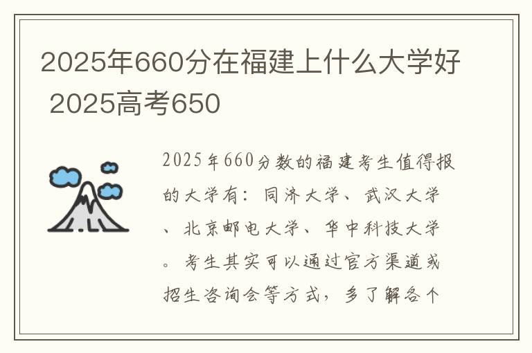 2025年660分在福建上什么大学好 2025高考650