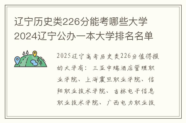 辽宁历史类226分能考哪些大学 2024辽宁公办一本大学排名名单及录取分数线位次