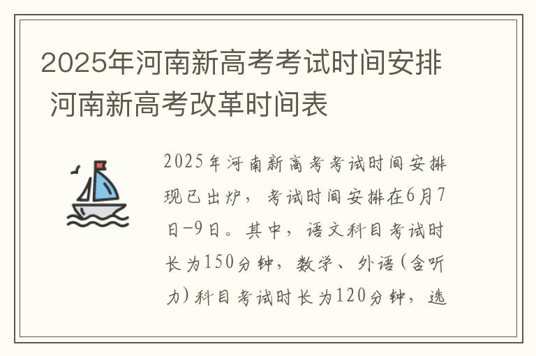 2025年河南新高考考试时间安排 河南新高考改革时间表