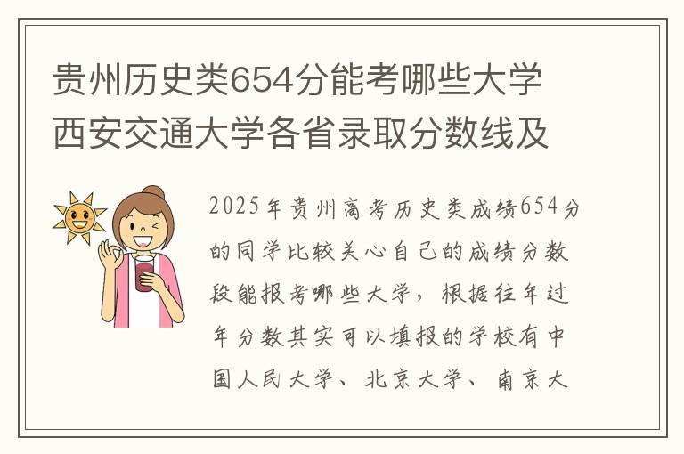 贵州历史类654分能考哪些大学 西安交通大学各省录取分数线及位次