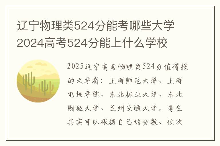 辽宁物理类524分能考哪些大学 2024高考524分能上什么学校
