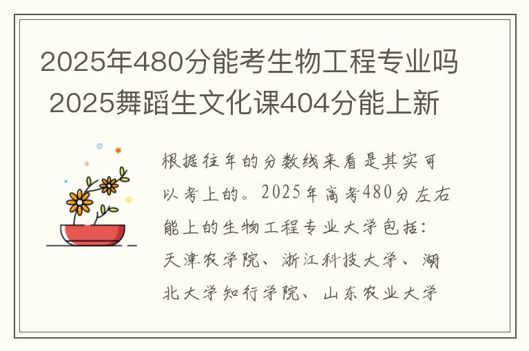 2025年480分能考生物工程专业吗 2025舞蹈生文化课404分能上新疆农业大学吗
